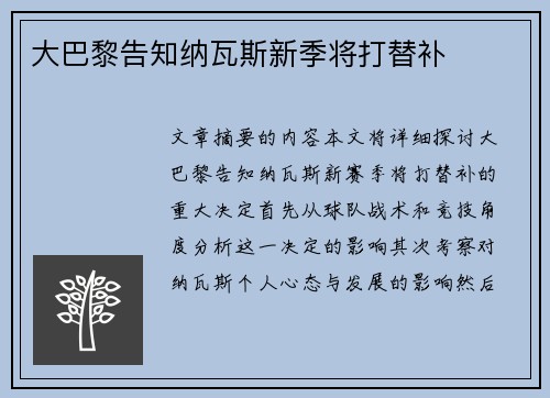 大巴黎告知纳瓦斯新季将打替补　